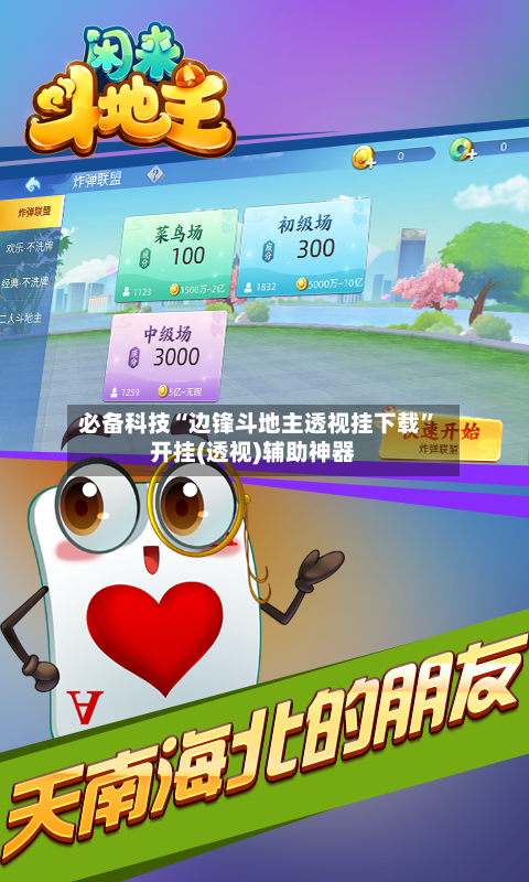 必备科技“边锋斗地主透视挂下载”开挂(透视)辅助神器-第1张图片