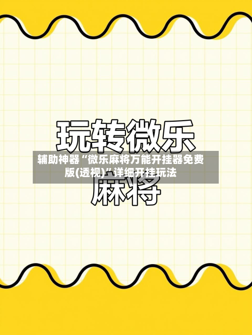 辅助神器“微乐麻将万能开挂器免费版(透视)	”详细开挂玩法-第1张图片