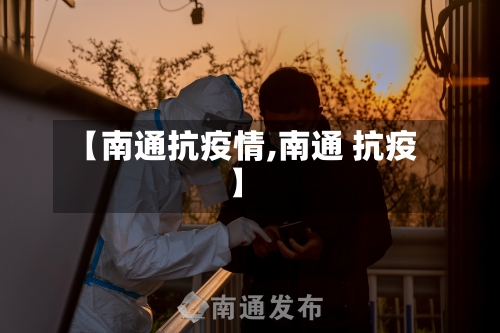 【南通抗疫情,南通 抗疫】-第1张图片
