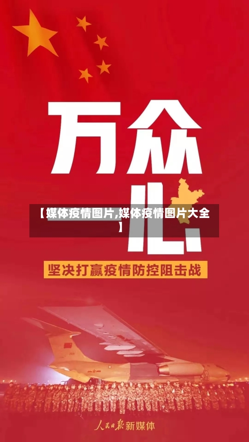 【媒体疫情图片,媒体疫情图片大全】-第3张图片