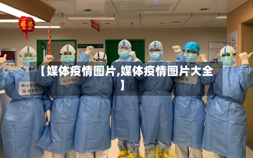 【媒体疫情图片,媒体疫情图片大全】-第1张图片
