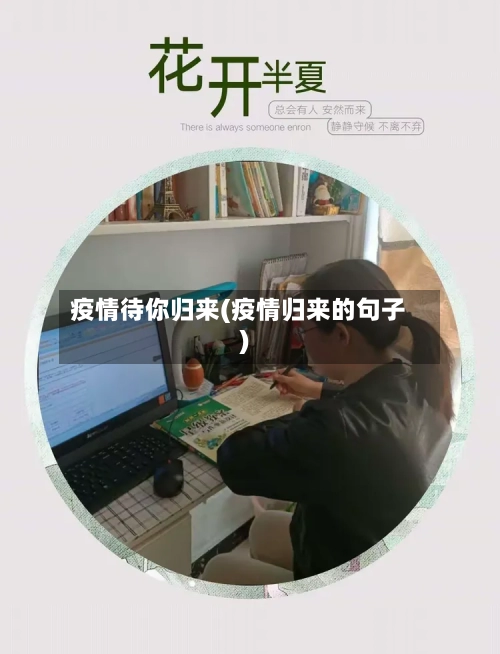 疫情待你归来(疫情归来的句子)-第1张图片