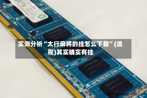实测分析“太行麻将的挂怎么下载	”(透视)其实确实有挂-第1张图片