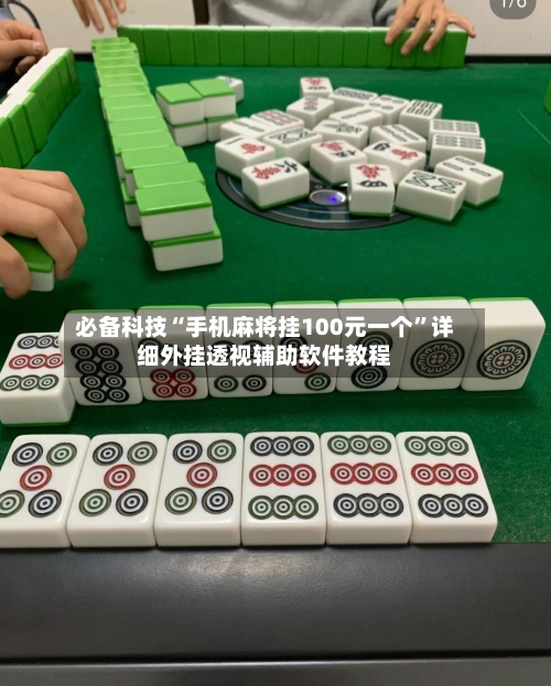 必备科技“手机麻将挂100元一个	”详细外挂透视辅助软件教程-第1张图片