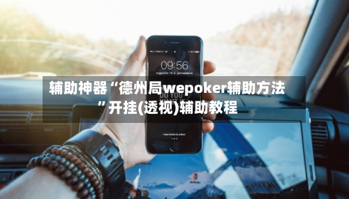辅助神器“德州局wepoker辅助方法	”开挂(透视)辅助教程-第1张图片