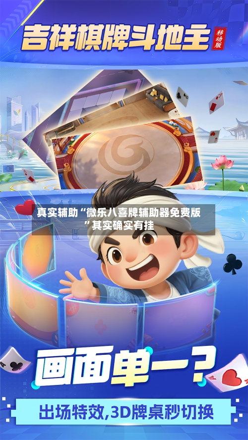 真实辅助“微乐八喜牌辅助器免费版”其实确实有挂-第1张图片