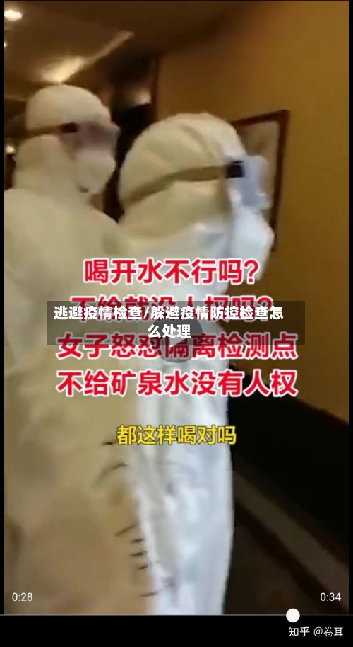 逃避疫情检查/躲避疫情防控检查怎么处理-第1张图片