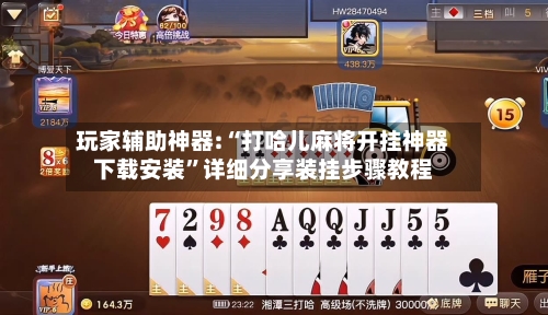 玩家辅助神器:“打哈儿麻将开挂神器下载安装”详细分享装挂步骤教程-第3张图片