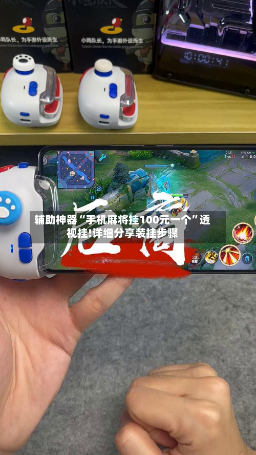 辅助神器“手机麻将挂100元一个	”透视挂!详细分享装挂步骤-第3张图片