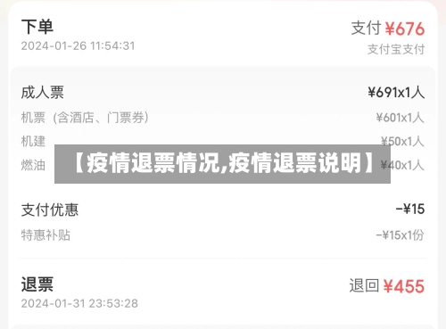 【疫情退票情况,疫情退票说明】-第1张图片