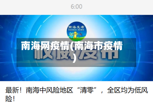 南海网疫情(南海市疫情)-第1张图片