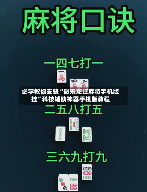 必学教你安装“微乐龙江麻将手机版挂	”科技辅助神器手机版教程-第2张图片