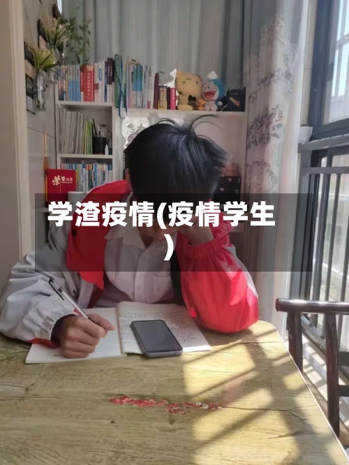 学渣疫情(疫情学生)-第1张图片