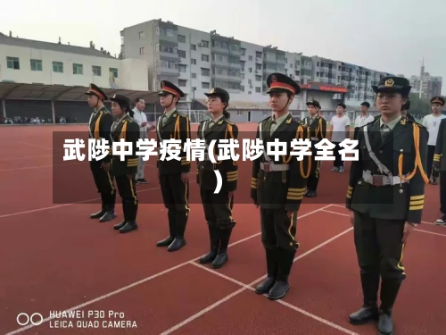 武陟中学疫情(武陟中学全名)-第1张图片