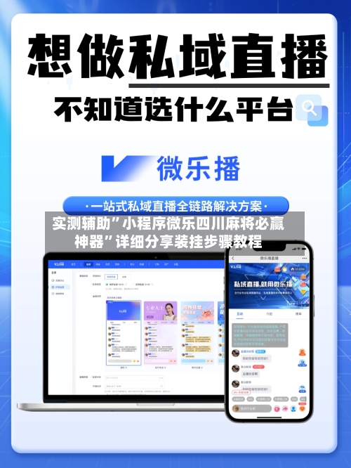 实测辅助”小程序微乐四川麻将必赢神器	”详细分享装挂步骤教程-第2张图片