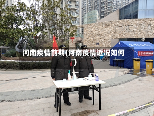 河南疫情前期(河南疫情近况如何)-第2张图片