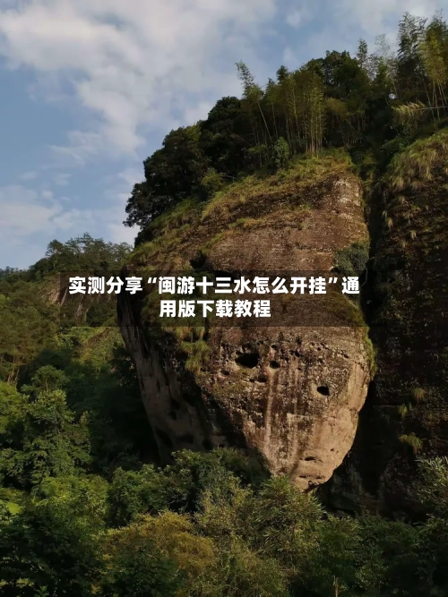 实测分享“闽游十三水怎么开挂	”通用版下载教程-第1张图片