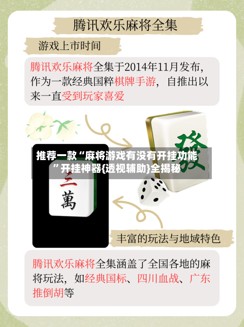 推荐一款“麻将游戏有没有开挂功能	”开挂神器{透视辅助}全揭秘-第1张图片