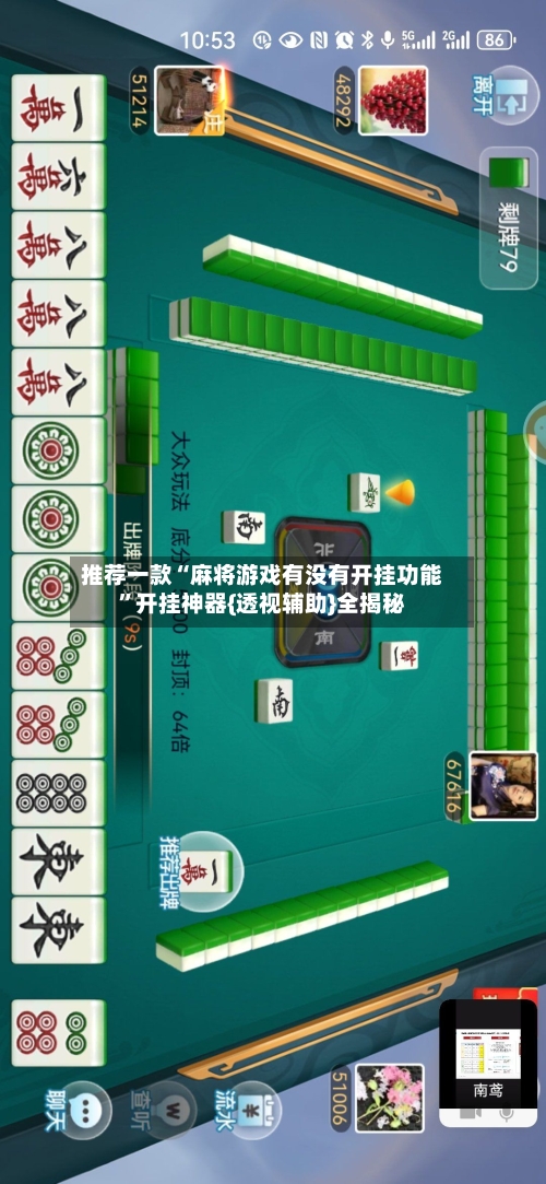 推荐一款“麻将游戏有没有开挂功能”开挂神器{透视辅助}全揭秘-第3张图片