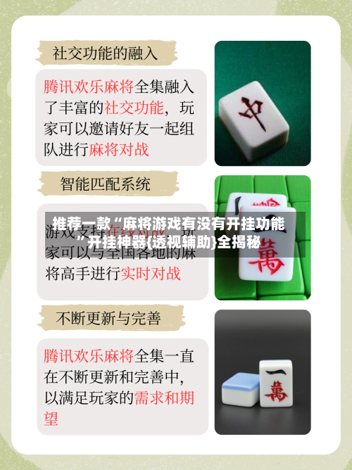 推荐一款“麻将游戏有没有开挂功能”开挂神器{透视辅助}全揭秘-第2张图片