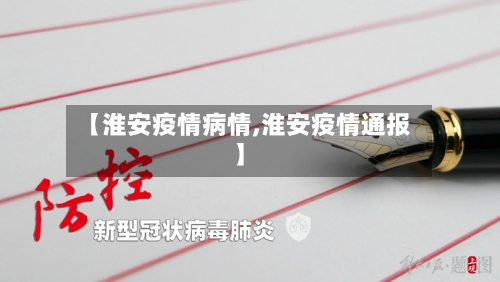 【淮安疫情病情,淮安疫情通报】-第3张图片