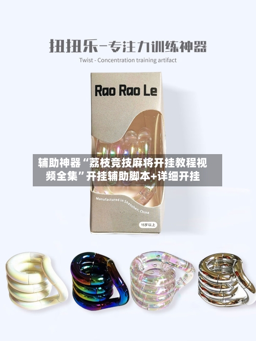 辅助神器“荔枝竞技麻将开挂教程视频全集”开挂辅助脚本+详细开挂-第1张图片