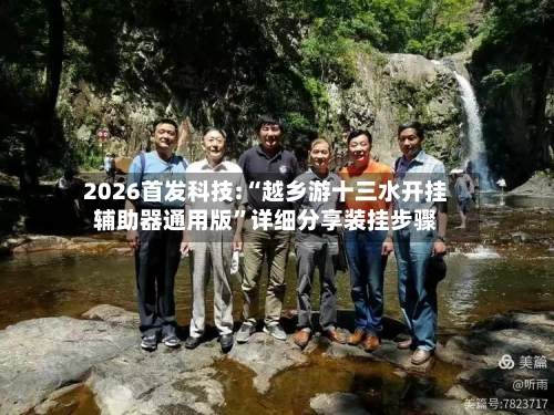 2026首发科技:“越乡游十三水开挂辅助器通用版”详细分享装挂步骤-第1张图片