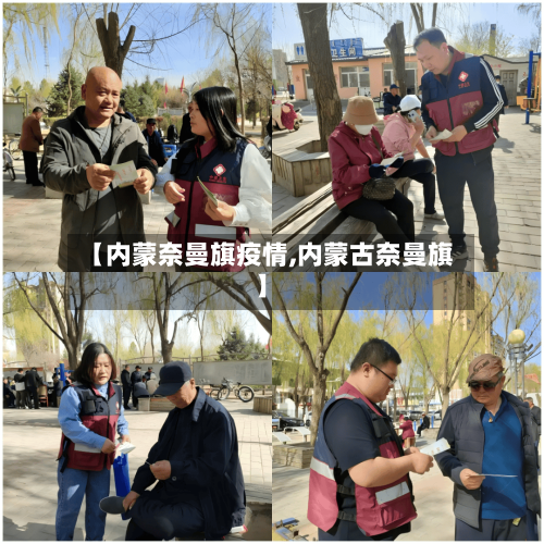 【内蒙奈曼旗疫情,内蒙古奈曼旗】-第2张图片