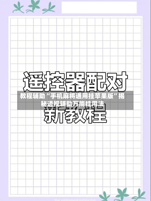 教程辅助“手机麻将通用挂苹果版”揭秘透视辅助万能挂用法-第2张图片