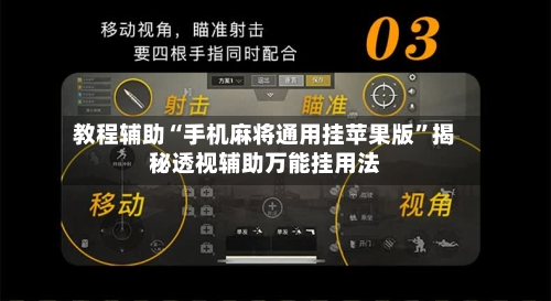 教程辅助“手机麻将通用挂苹果版	”揭秘透视辅助万能挂用法-第1张图片