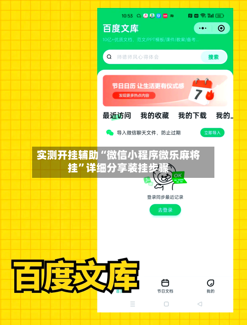实测开挂辅助“微信小程序微乐麻将挂”详细分享装挂步骤-第1张图片