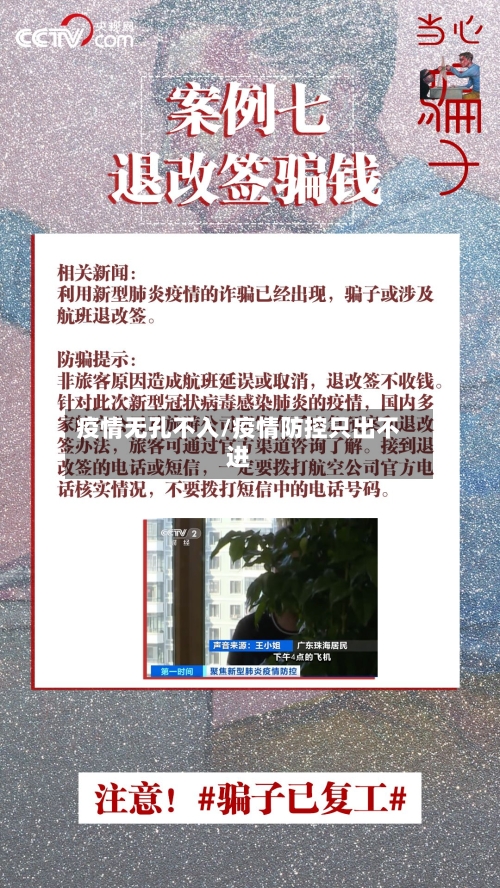 疫情无孔不入/疫情防控只出不进-第3张图片