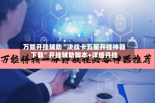 万能开挂辅助“决战卡五星开挂神器下载”开挂辅助脚本+详细开挂-第1张图片