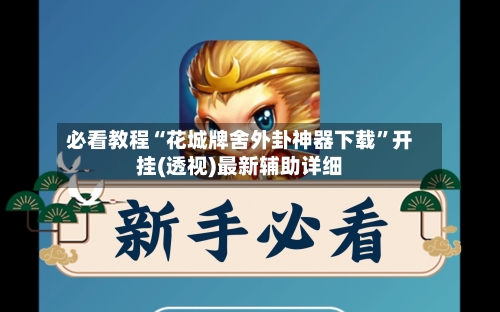 必看教程“花城牌舍外卦神器下载”开挂(透视)最新辅助详细-第1张图片