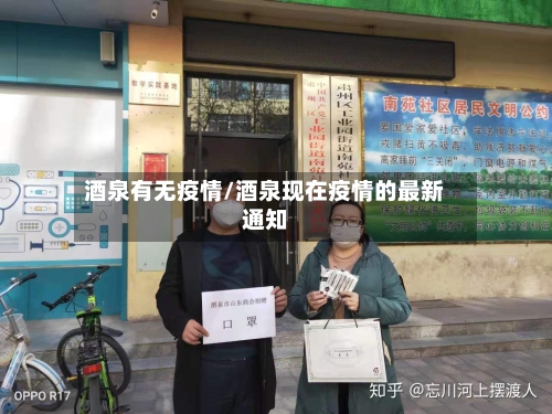 酒泉有无疫情/酒泉现在疫情的最新通知-第1张图片