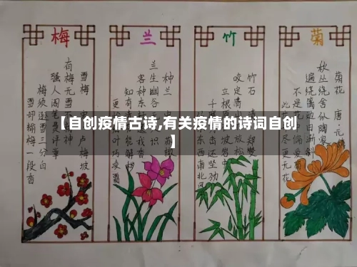 【自创疫情古诗,有关疫情的诗词自创】-第1张图片