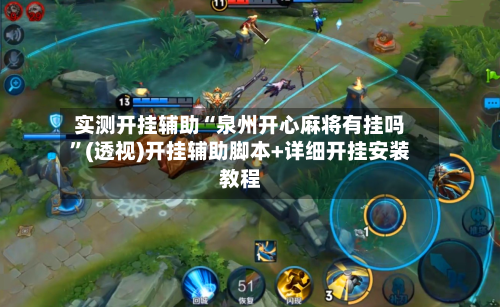 实测开挂辅助“泉州开心麻将有挂吗”(透视)开挂辅助脚本+详细开挂安装教程-第1张图片