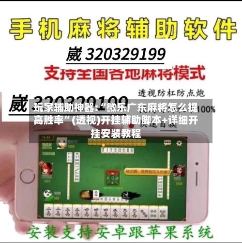 玩家辅助神器:“微乐广东麻将怎么提高胜率”(透视)开挂辅助脚本+详细开挂安装教程-第1张图片