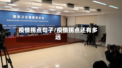 疫情拐点句子/疫情拐点还有多远-第1张图片