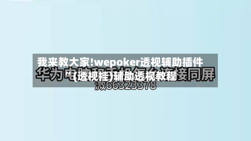 我来教大家!wepoker透视辅助插件	”(透视挂)辅助透视教程-第1张图片