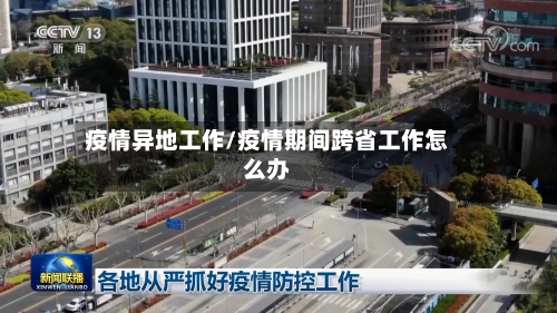 疫情异地工作/疫情期间跨省工作怎么办-第2张图片