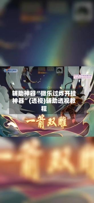 辅助神器“微乐过炸开挂神器”(透视)辅助透视教程-第1张图片