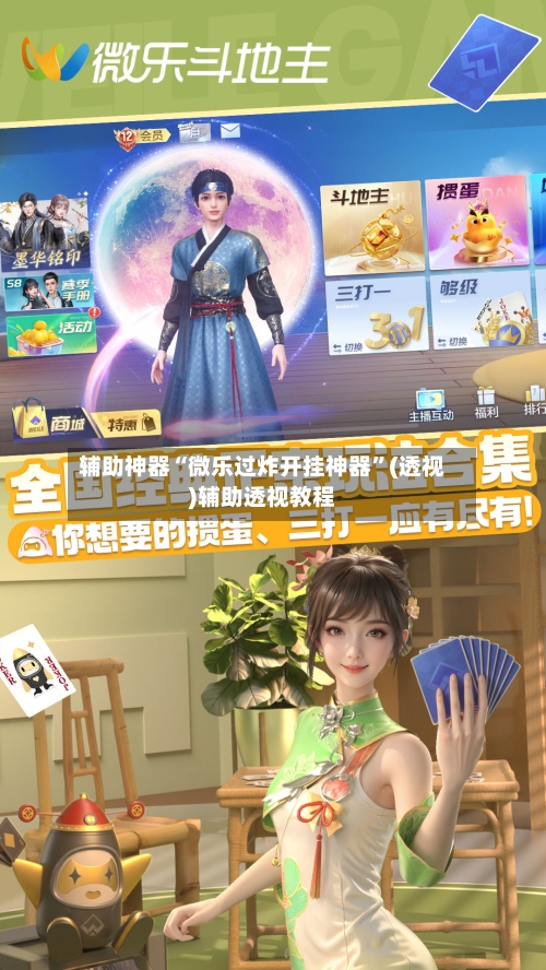 辅助神器“微乐过炸开挂神器”(透视)辅助透视教程-第3张图片