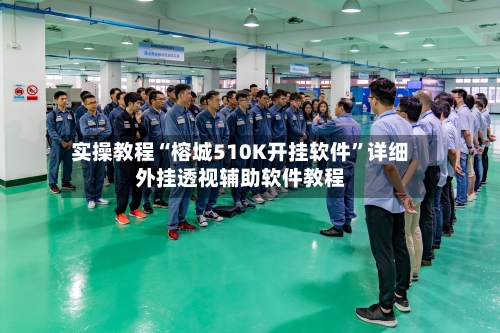 实操教程“榕城510K开挂软件”详细外挂透视辅助软件教程-第1张图片