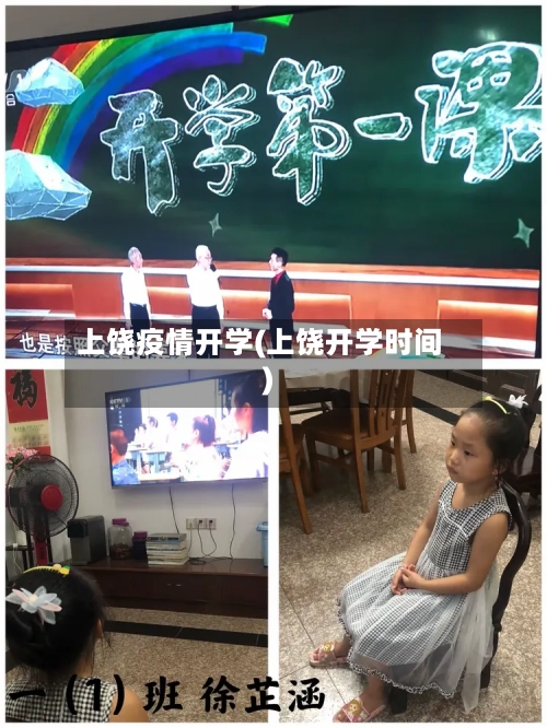 上饶疫情开学(上饶开学时间)-第1张图片