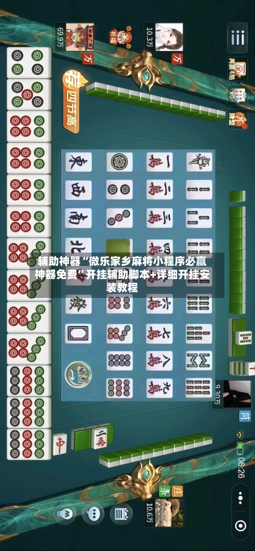 辅助神器“微乐家乡麻将小程序必赢神器免费”开挂辅助脚本+详细开挂安装教程-第1张图片