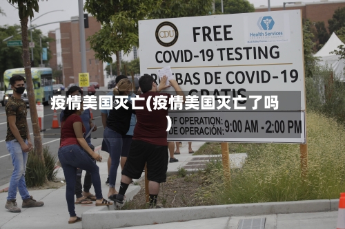 疫情美国灭亡(疫情美国灭亡了吗)-第1张图片
