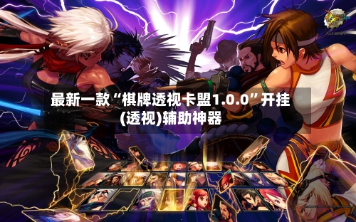 最新一款“棋牌透视卡盟1.0.0	”开挂(透视)辅助神器-第1张图片