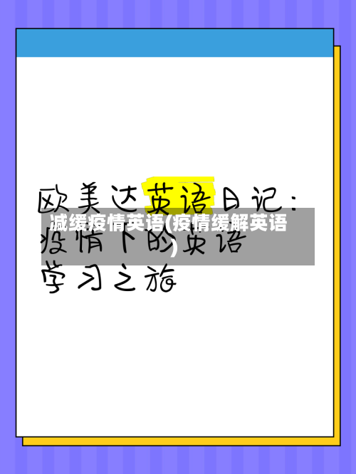 减缓疫情英语(疫情缓解英语)-第2张图片