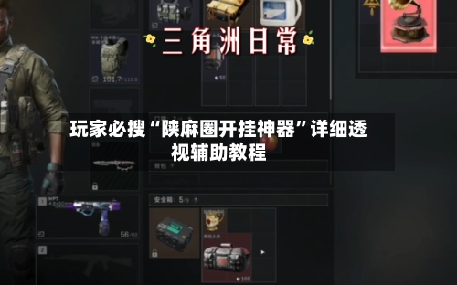 玩家必搜“陕麻圈开挂神器”详细透视辅助教程-第3张图片